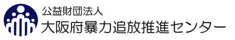 大阪府暴力追放推進センター 不当要求防止責任者講習